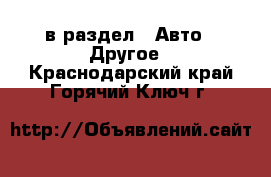  в раздел : Авто » Другое . Краснодарский край,Горячий Ключ г.